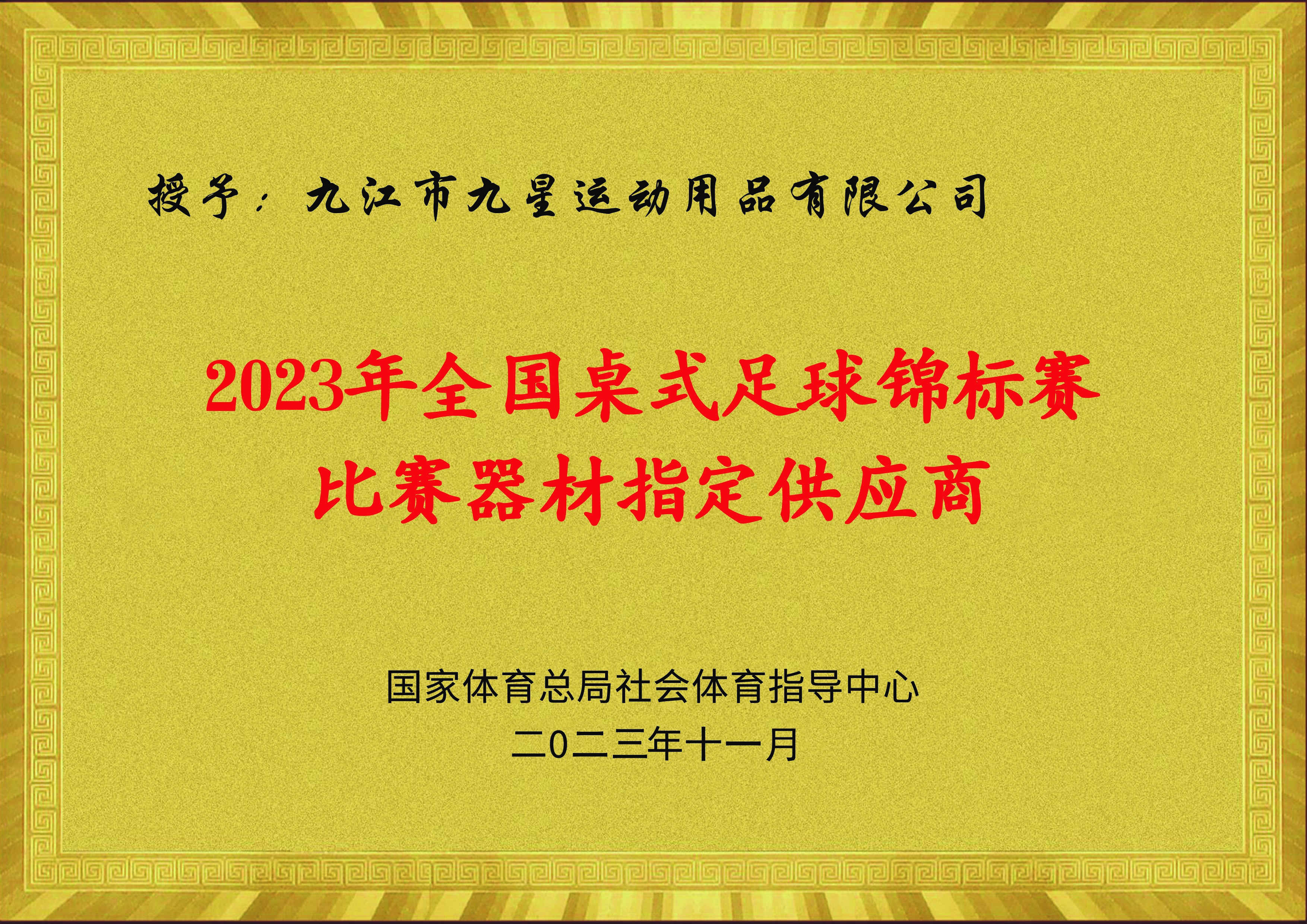 2023年全國桌式足球錦標賽比賽器材指定供應商