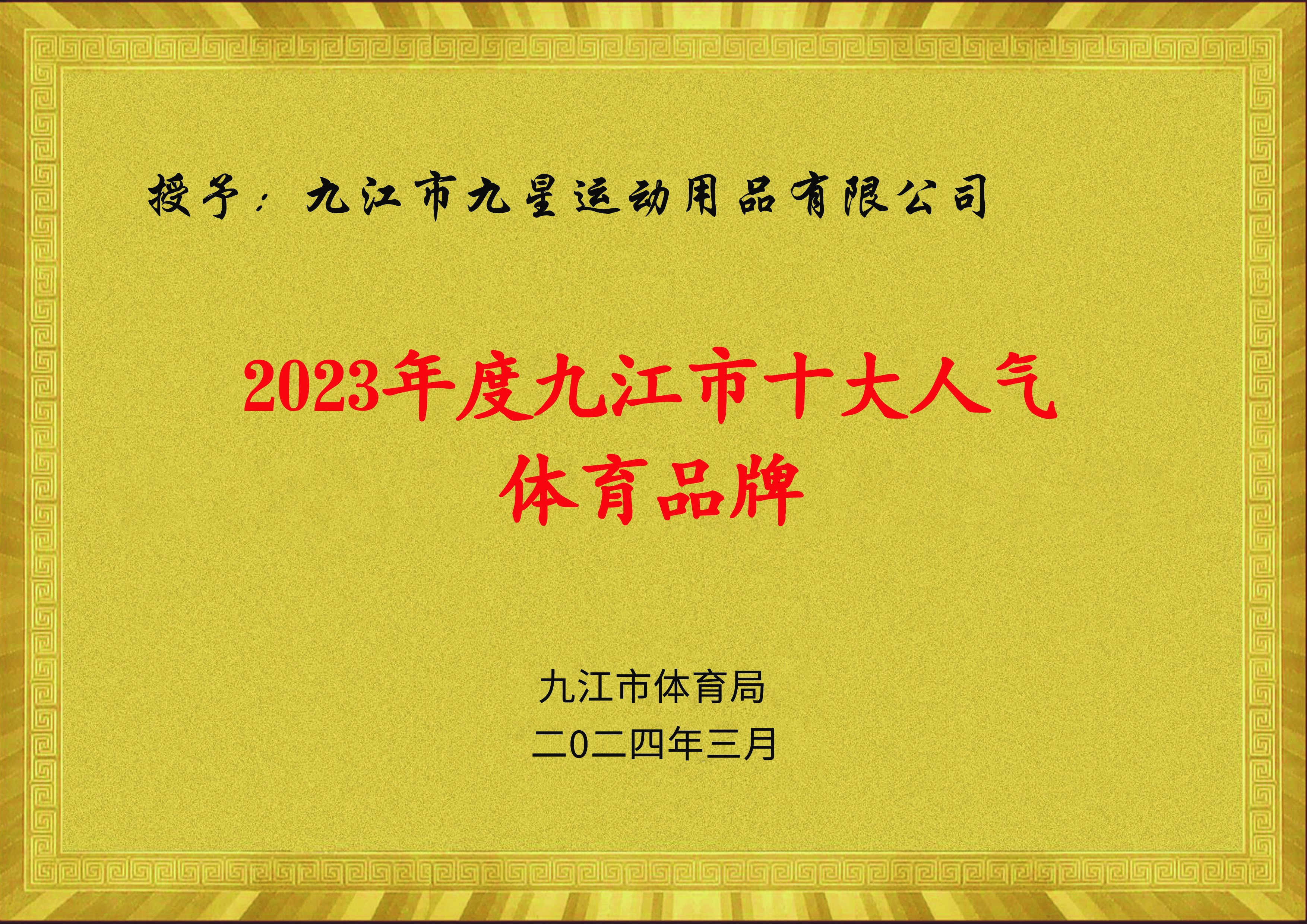 2023年度九江市十大人氣體育品牌