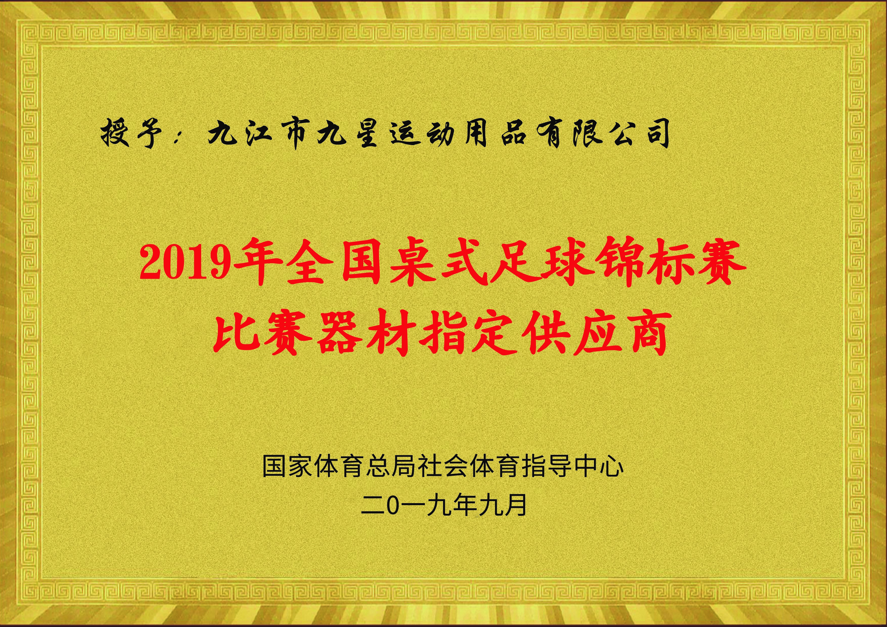 2019年全國桌式足球錦標賽比賽器材指定供應商